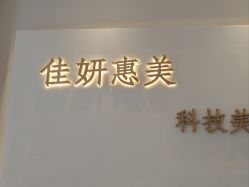 -佳妍惠美科技美肤美体中心