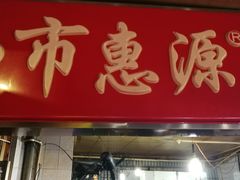 门面-惠源面包店(开禾路店)