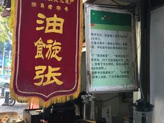 门面-油旋张(大观园店)