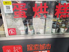 -贺记蛋烘糕(文庙西街店)