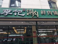 -清真·鸦儿李记·涮肉(花市店)
