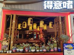 -得意啫·广东啫啫煲(前海HOP店)