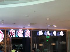 等位区-有璟阁港式餐厅(金融街购物中心店)