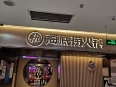 -海底捞火锅(公益西桥店)