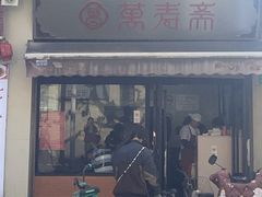 -万寿斋(山阴路店)