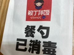 餐具摆设-敏丁拌饭(中街总店)