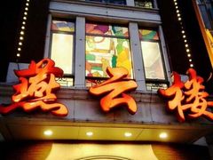 门面-燕云楼(云南路店)