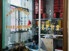-铁东熏肉大饼铺