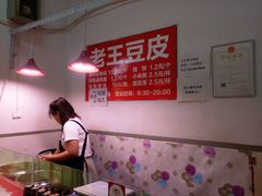 -老王豆皮