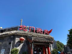 -北门涮肉·炭火铜锅涮肉(什刹海店)