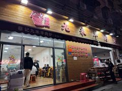 -蔡记·九米羊肉炉(东渡店)