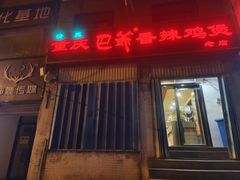 -清真重庆巴爷香辣鸡煲(南小巷店)