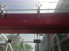 -安远门(地铁站)