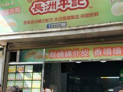 门面-澳门长洲糯米糍(柯打苏沙街店)