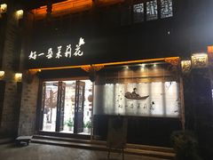 门面-好一朵茉莉花(老门东店)