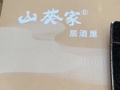 -山葵家居酒屋(天目里店)