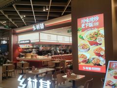 -乡村基·川味现炒大王(熙悦天街店)