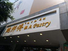 门面-鲍师傅糕点(春熙路店)