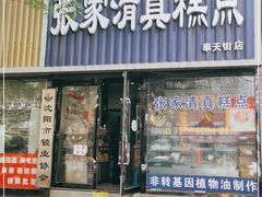 门面-张家清真糕点(奉天街店)