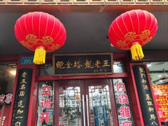 -龙老五汤店(站前西路店)