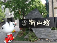 -徐家汇源景区-衡山坊