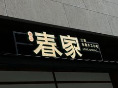 -春家·非遗手工小吃(徐汇万科广场店)