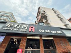 -早对门(鼓楼店)