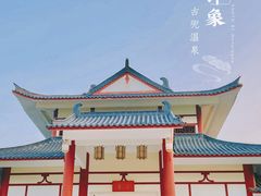-江门古兜温泉小镇
