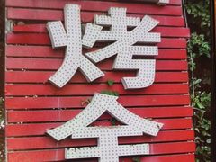 -巴山·烤全羊(高新总店)