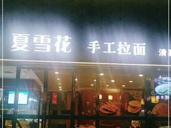 门面-夏雪花·手工拉面(南油店)