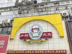 -庐州太太(鼓楼店)