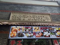 门面-大壶春生煎(四川中路店)