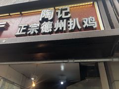 门面-陶记正宗德州扒鸡(科巷店)