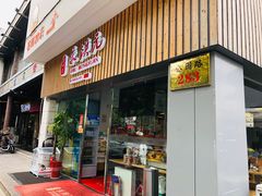 门面-朱洪元苏式面馆(绿宝广场店)