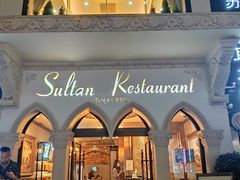 门面-苏坦土耳其餐厅(白云宾馆店)