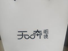 -无奔眼镜·蔡司·依视路授权店(马家堡店)