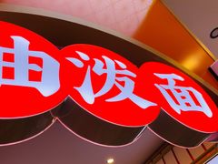-陕味食族油泼面·小炒盖码面(双榆树店)