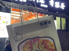 -张果佬年糕卷(科巷店)
