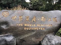 -都江堰景区