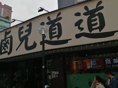 门面-卤儿道道(龙游路店)