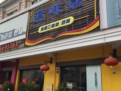 门面-惹味居(沙坦路)