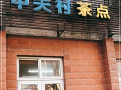 门面-中关村茶点