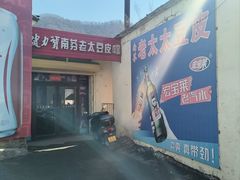 -老太太豆皮(南芬店)