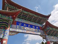 -云南民族村