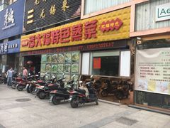门面-潘大福特色蒸菜(湖滨店)