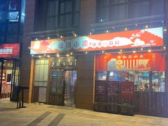 门面-仙隐小鹿中華の日料(正弘城店)