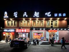 -管氏翅吧(国展店)