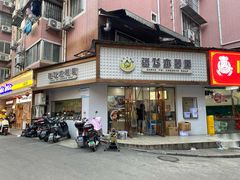 -张飞木薯羹(金鱼巷店)