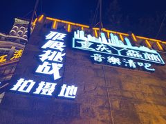 -重庆森林(洪崖洞店)