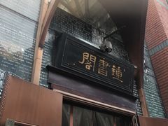 -钟书阁(松江泰晤士小镇店)